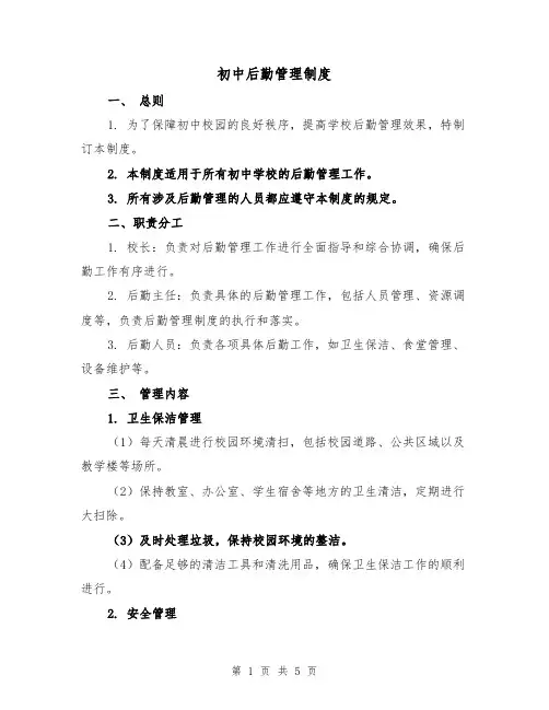 初中后勤管理制度（三篇）