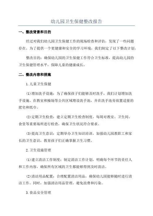 幼儿园卫生保健整改报告