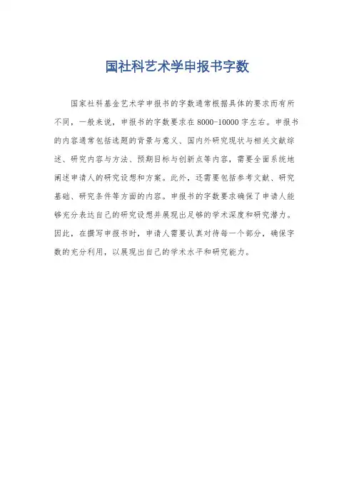 国社科艺术学申报书字数
