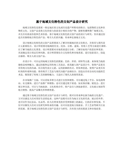 基于地域文化特色的文创产品设计研究