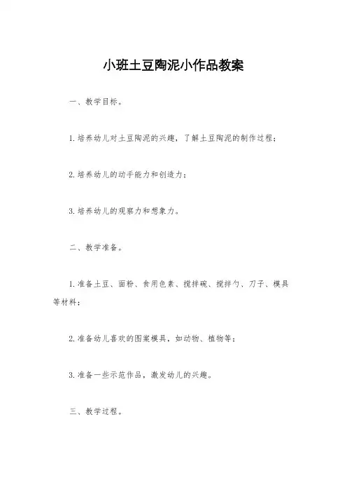 小班土豆陶泥小作品教案