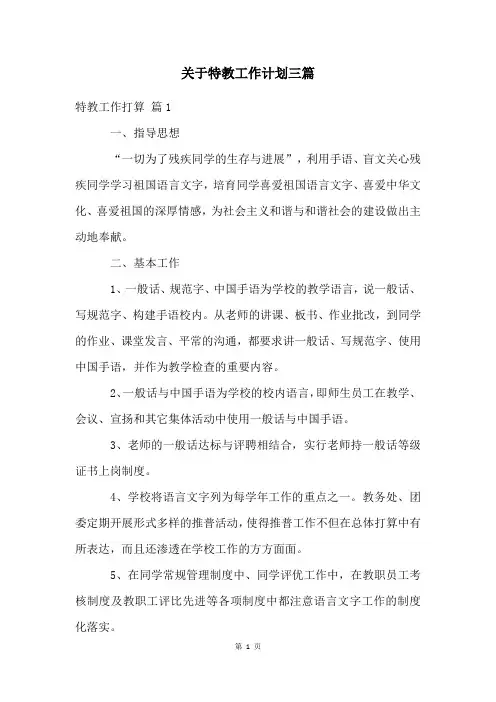 关于特教工作计划三篇