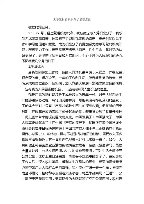 大学生村官积极分子思想汇报_入党思想汇报_