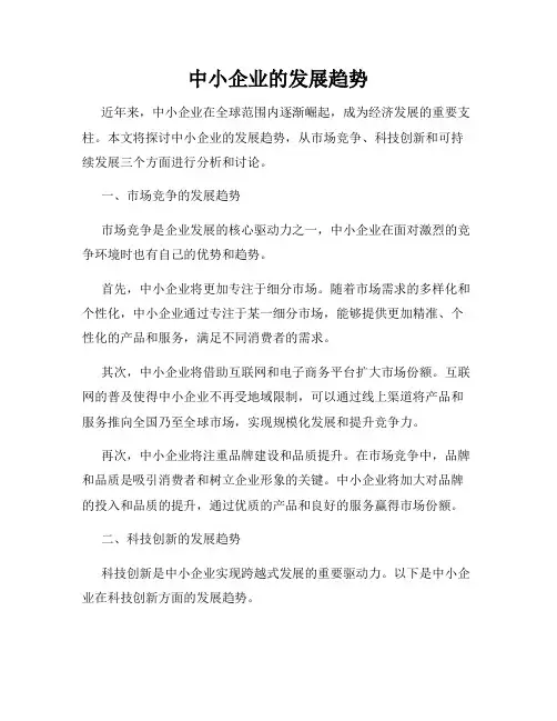 中小企业的发展趋势