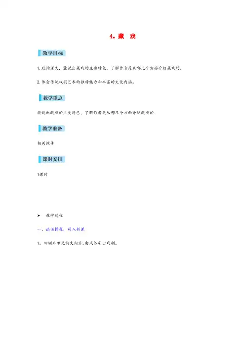 平坝县实验小学六年级语文下册第一单元4藏戏教案新人教版(2)