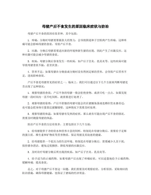 母猪产后不食发生的原因临床症状与防治