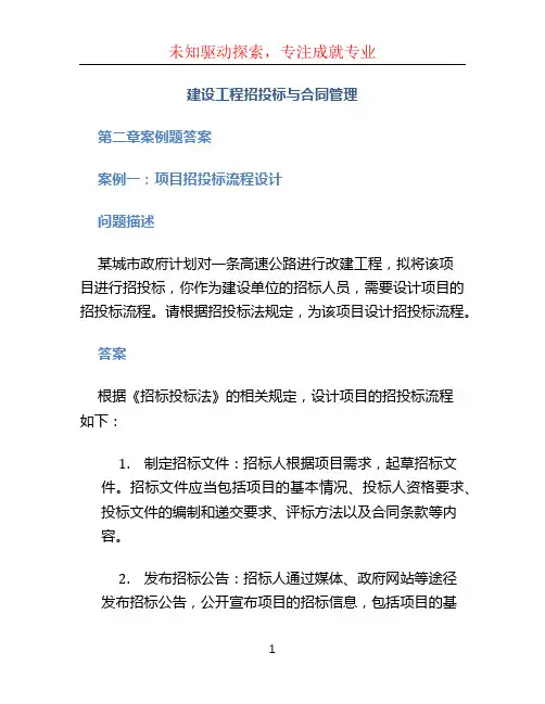 《建设工程招投标与合同管理》第二章案例题答案