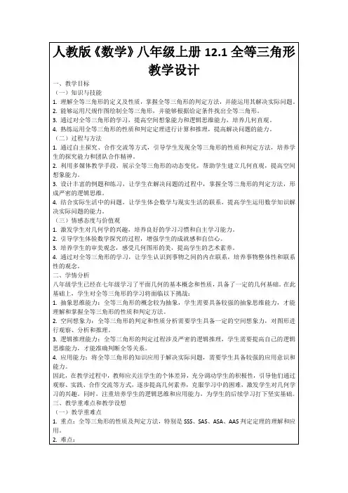 人教版《数学》八年级上册12.1全等三角形教学设计