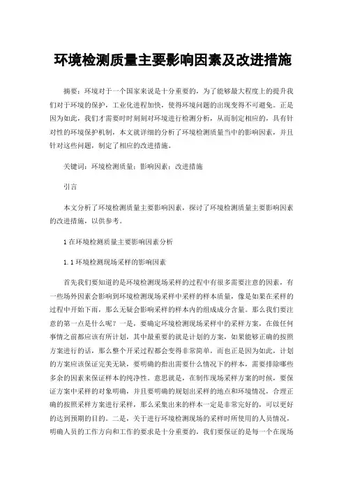 环境检测质量主要影响因素及改进措施
