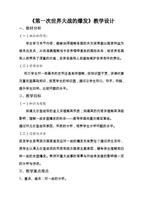 第一次世界大战的爆发教学设计