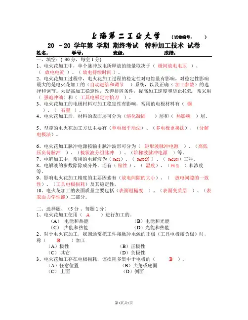 特种加工期末考试题B卷及答案