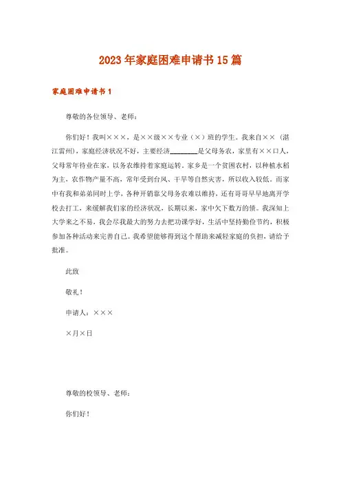 2023年家庭困难申请书15篇