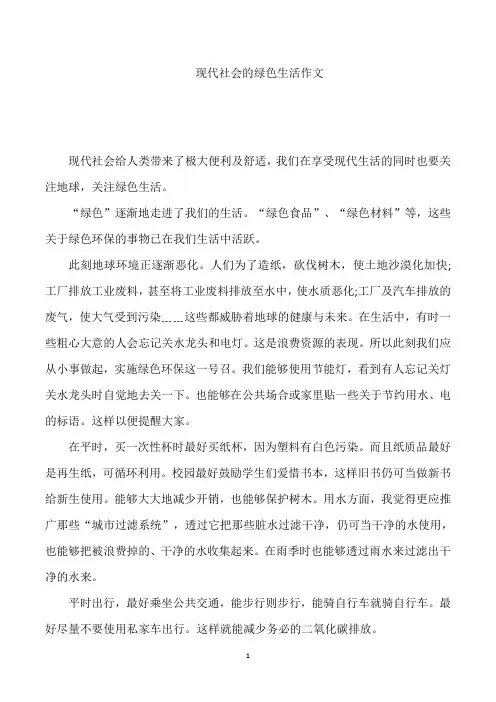 现代社会的绿色生活作文