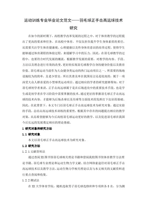 运动训练专业毕业论文范文——羽毛球正手击高远球技术研究