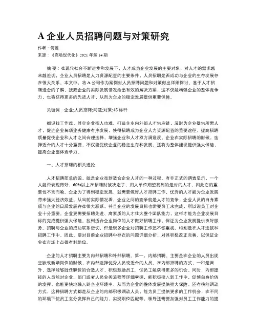 A企业人员招聘问题与对策研究