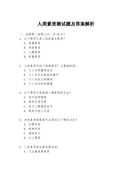 人类素质测试题及答案解析