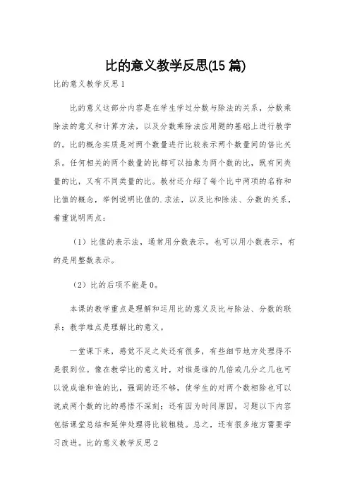 比的意义教学反思(15篇)
