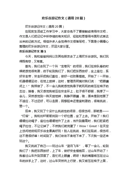 欢乐谷游记作文（通用20篇）