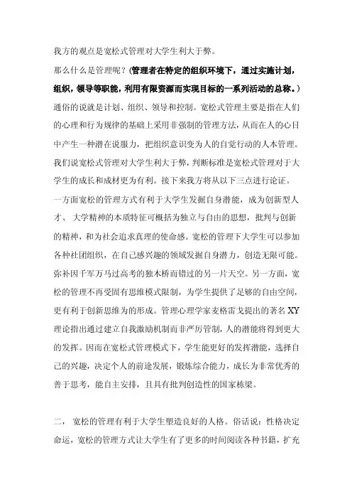 宽松式管理对大学生利大于弊开篇陈词