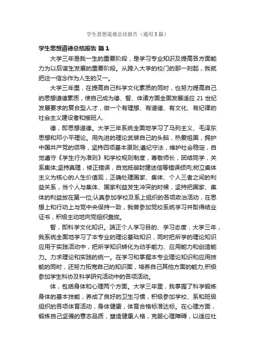 学生思想道德总结报告（通用5篇）