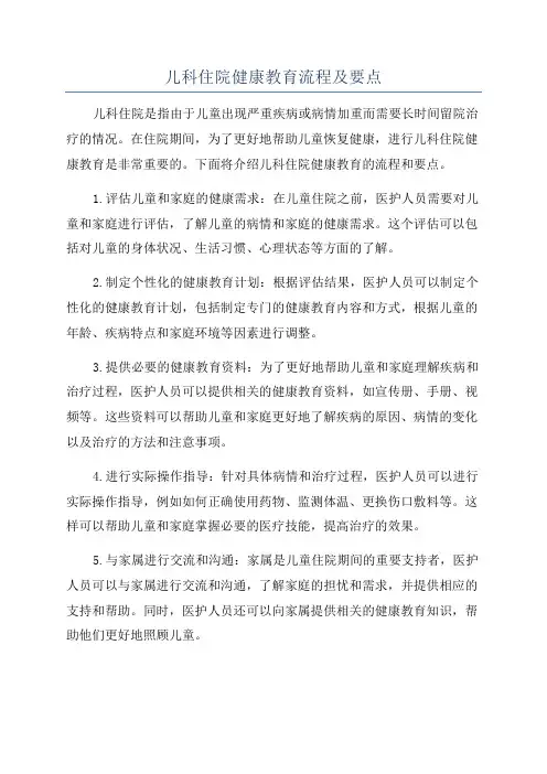 儿科住院健康教育流程及要点
