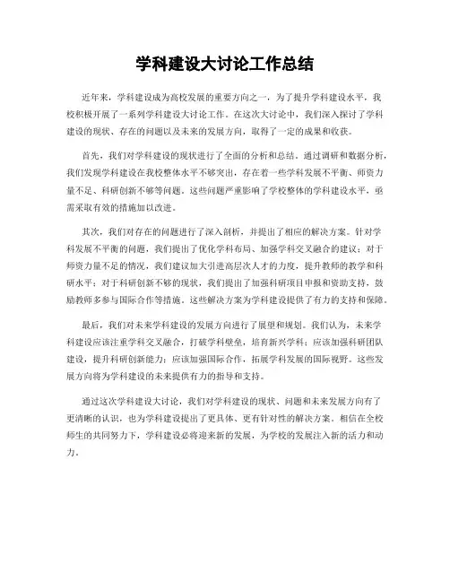 学科建设大讨论工作总结