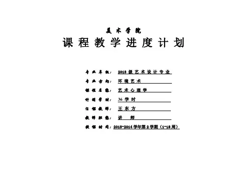 (完整版)《设计心理学》教学进度表