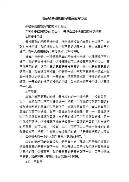 电话销售遇到的问题及应对办法