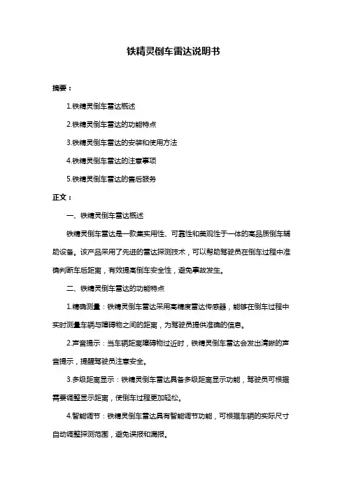 铁精灵倒车雷达说明书