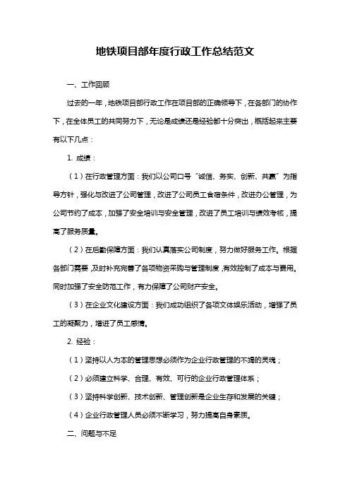 地铁项目部年度行政工作总结范文