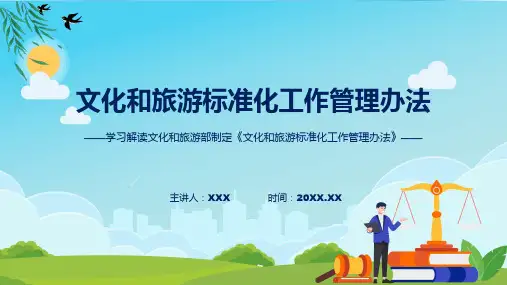 课件权威发布文化和旅游标准化工作管理办法解读ppt演示