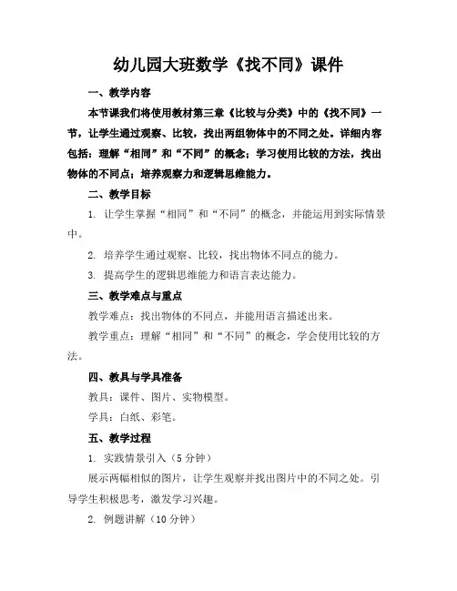 幼儿园大班数学《找不同》课件