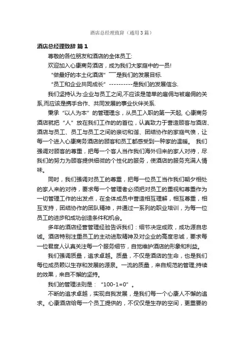 酒店总经理致辞（通用3篇）
