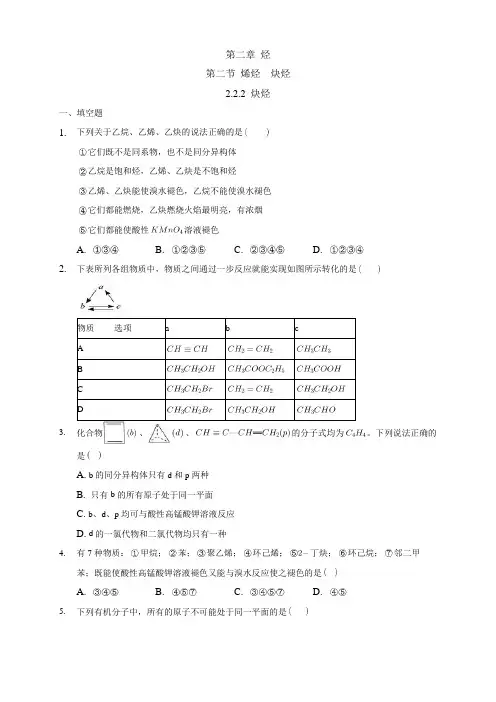 高中化学选择性必修三  第2章第2节 炔烃练习下学期(原卷版)