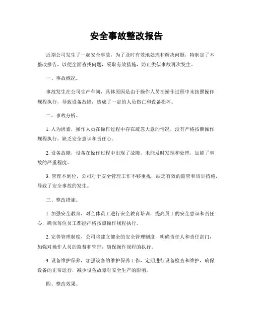 安全事故整改报告