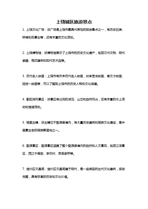 上饶城区旅游景点