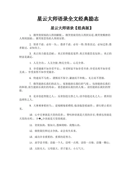 星云大师语录全文经典励志
