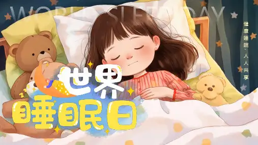 2024年世界睡眠日