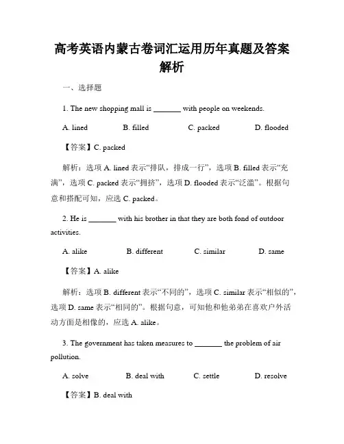 高考英语内蒙古卷词汇运用历年真题及答案解析