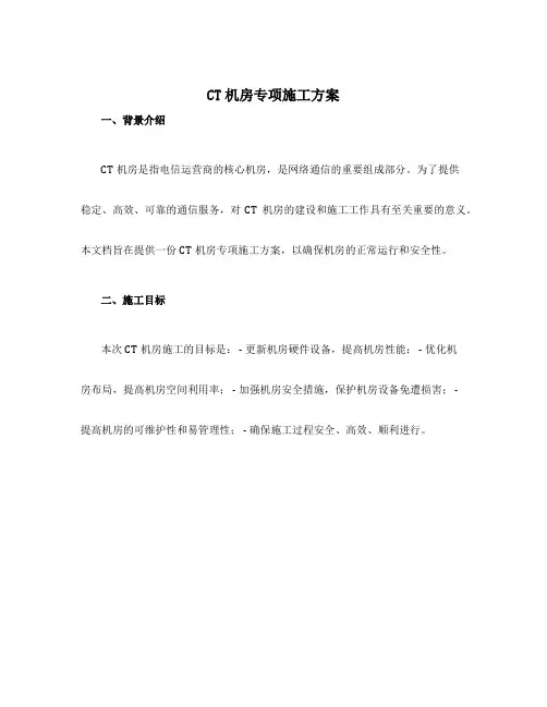 ct机房专项施工方案