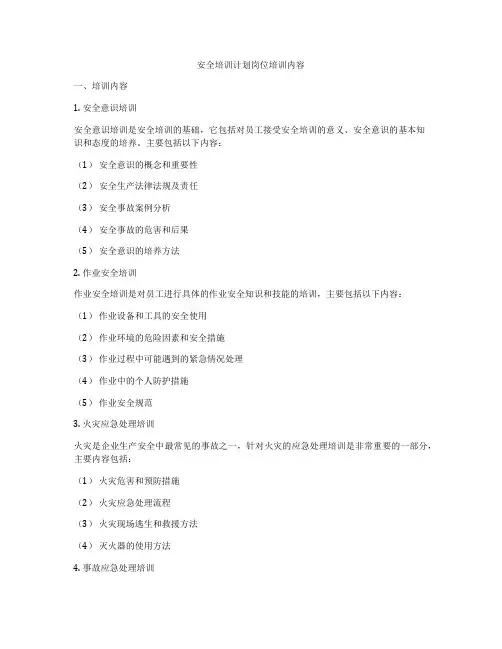 安全培训计划岗位培训内容