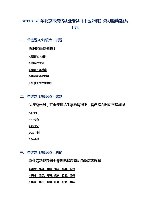 2019-2020年北京市资格从业考试《中医外科》复习题精选[九十九]