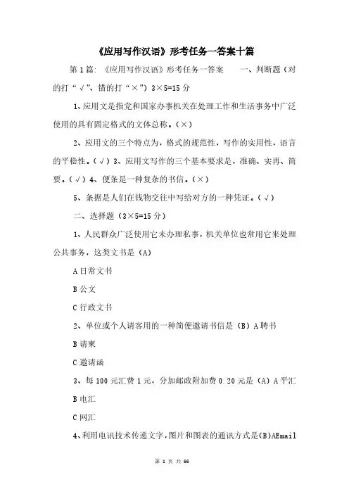 《应用写作汉语》形考任务一答案十篇