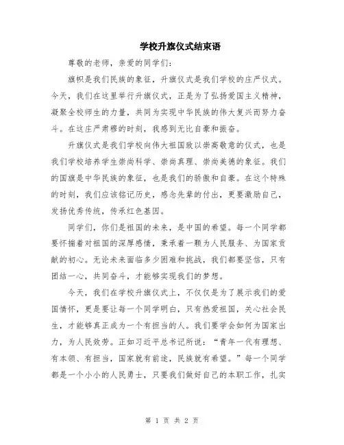 学校升旗仪式结束语