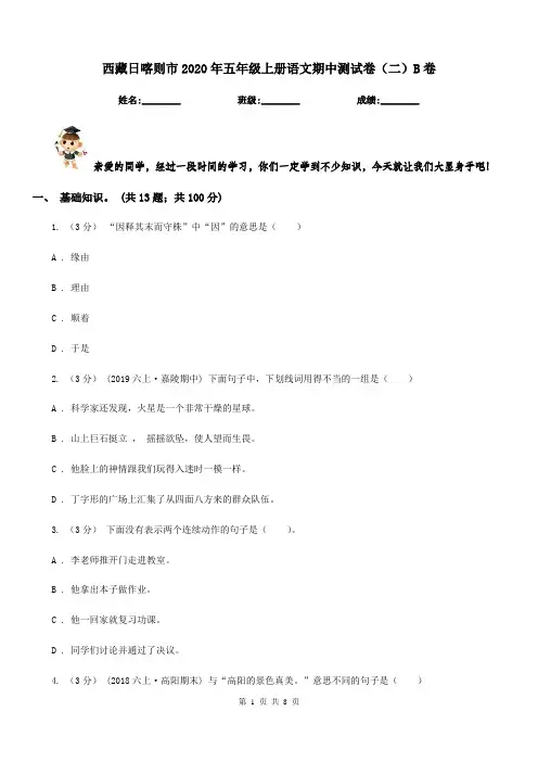 西藏日喀则市2020年五年级上册语文期中测试卷(二)B卷