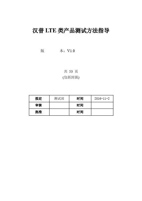 汉普LTE测试指导