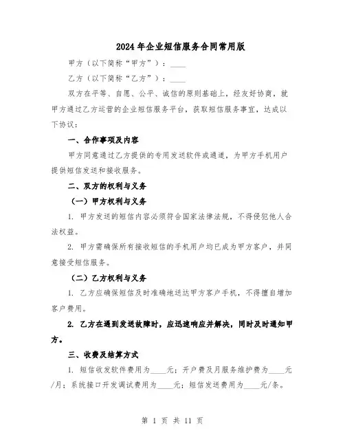 2024年企业短信服务合同常用版（4篇）