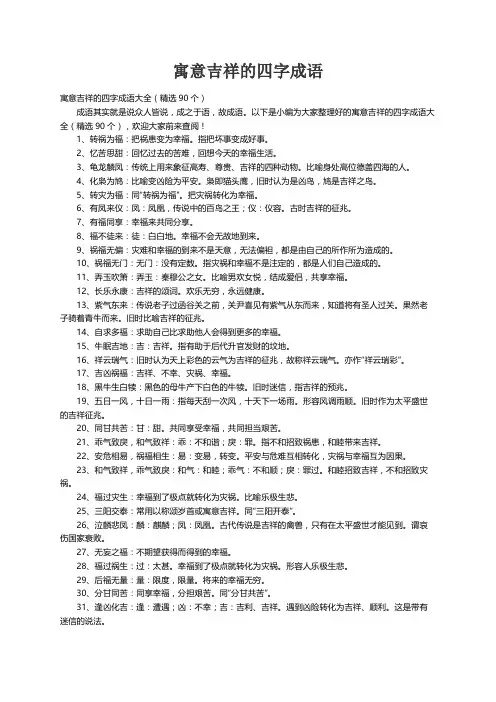 寓意吉祥的四字成语大全（精选90个）