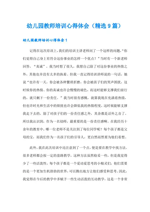 幼儿园教师培训心得体会(精选9篇)