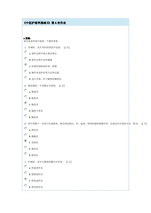 中医护理学基础B第6次作业